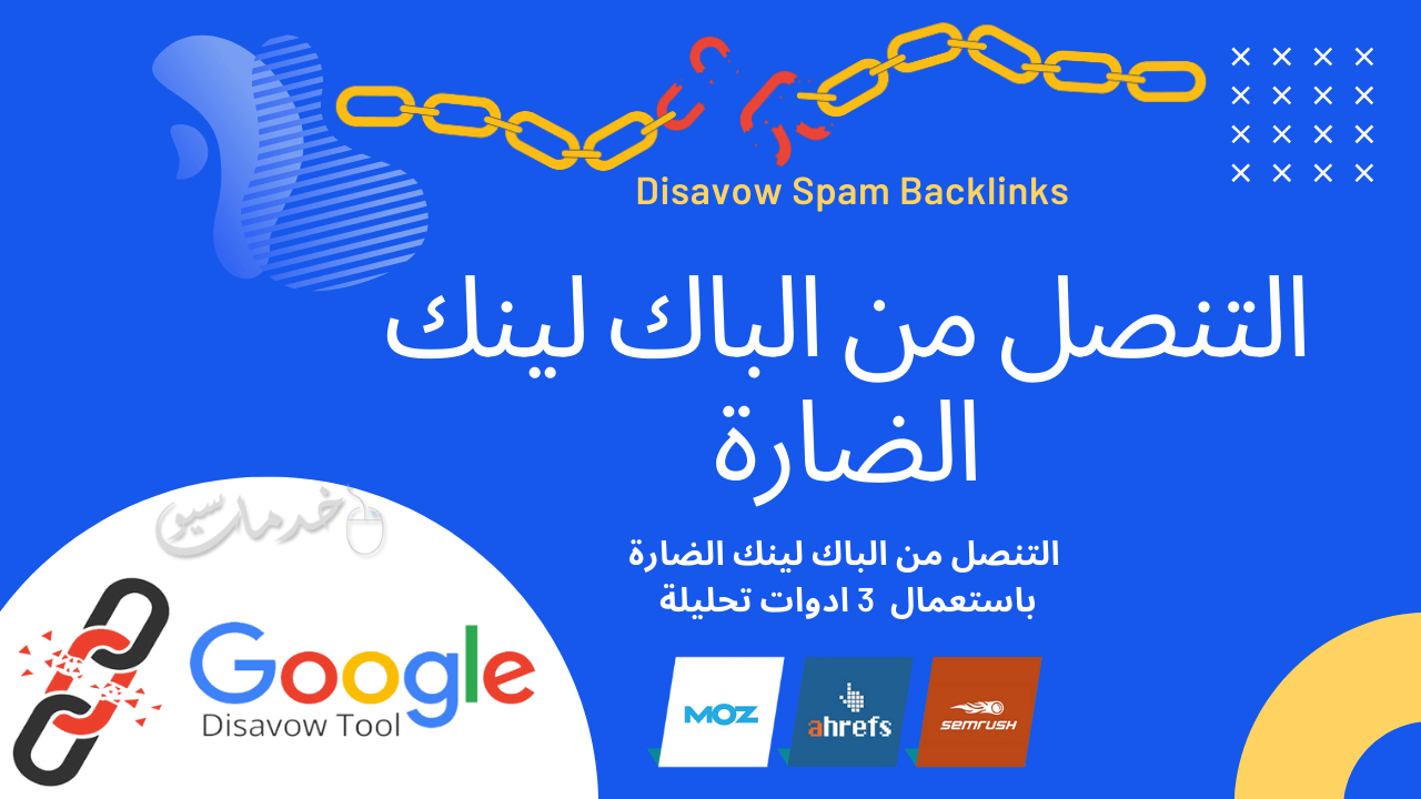 خدمة التنصل من الباك لينك الضارة بموقعك Disavow Spam Backlinks