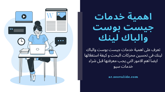 خدمات جيست بوست والباك لينك