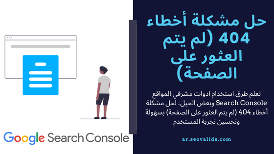 حل مشكلة أخطاء 404 (لم يتم العثور على الصفحة) على ادوات مشرفي المواقع